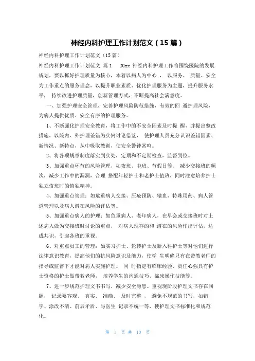 神经内科护理工作计划范文(15篇)