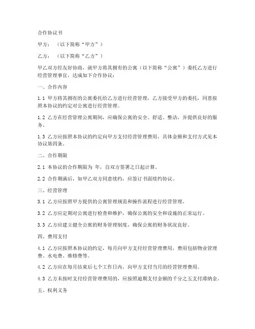 公寓经营管理合作协议范本