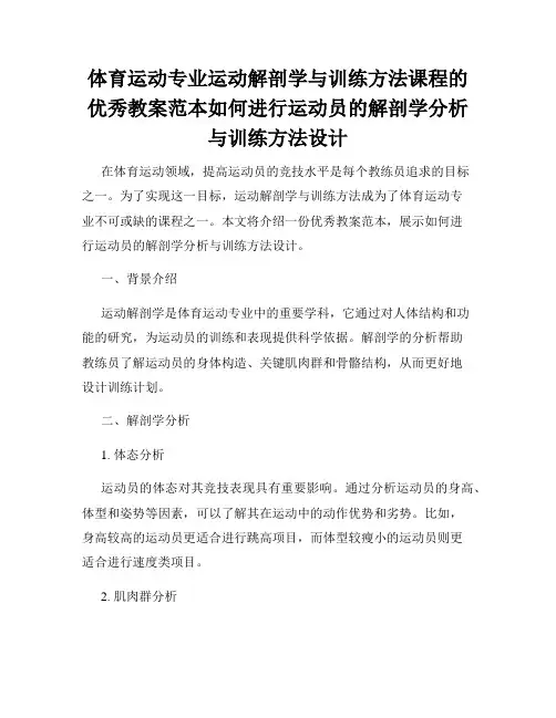 体育运动专业运动解剖学与训练方法课程的优秀教案范本如何进行运动员的解剖学分析与训练方法设计