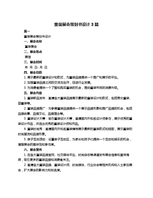 童装展会策划书设计3篇