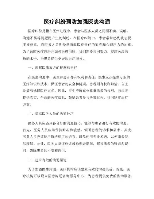医疗纠纷预防加强医患沟通
