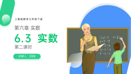 《实数》初一年级下册PPT课件(第二课时)