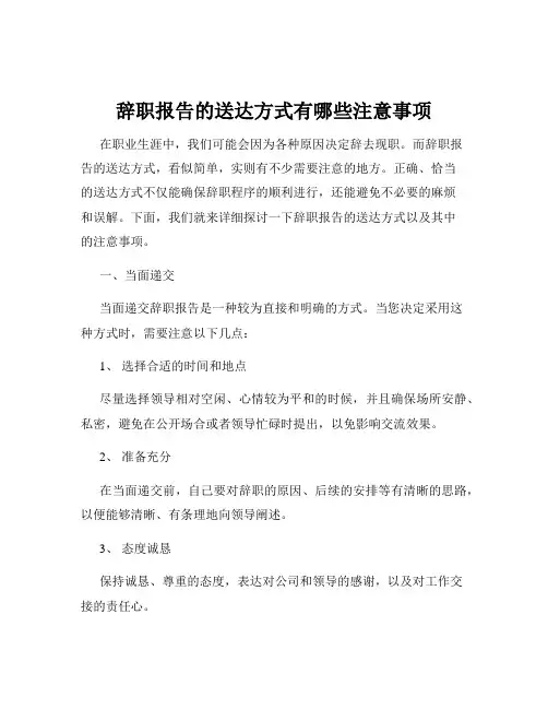 辞职报告的送达方式有哪些注意事项