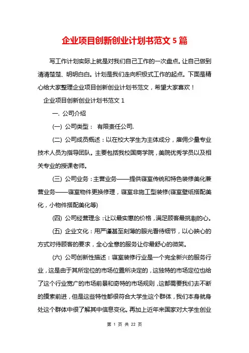 企业项目创新创业计划书范文5篇