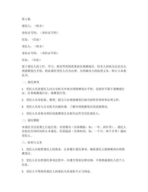 港澳签注代办委托书(3篇)