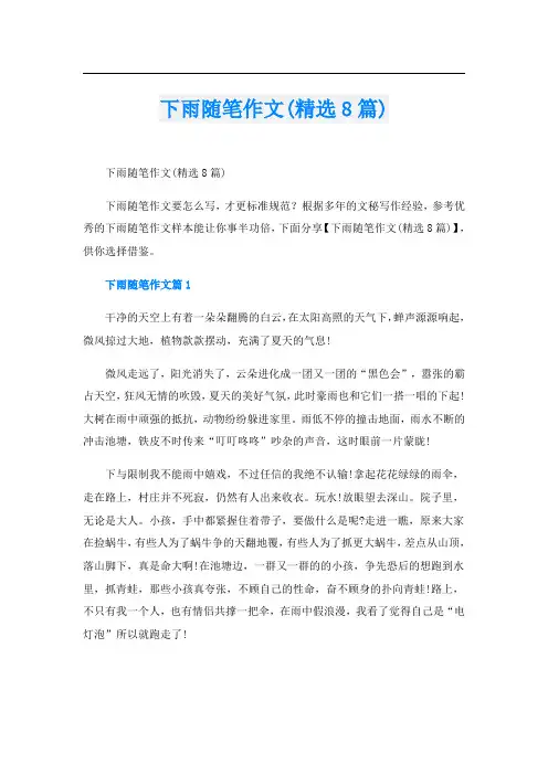 下雨随笔作文(精选8篇)