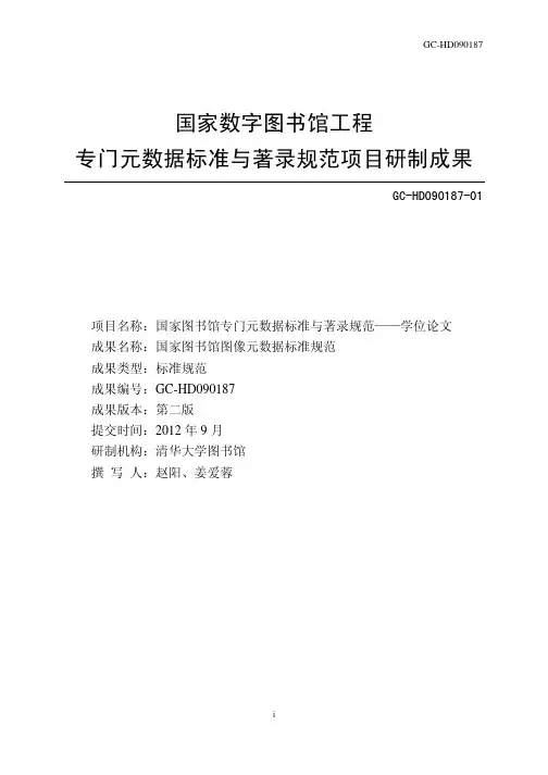 国家图书馆学位论文元数据标准