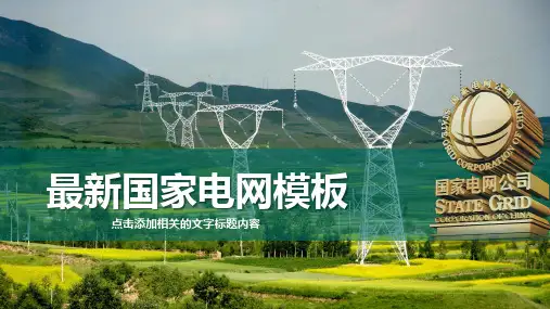 最新国家电网PPT模板