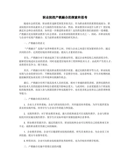 职业院校产教融合的探索和思考