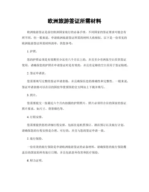 欧洲旅游签证所需材料