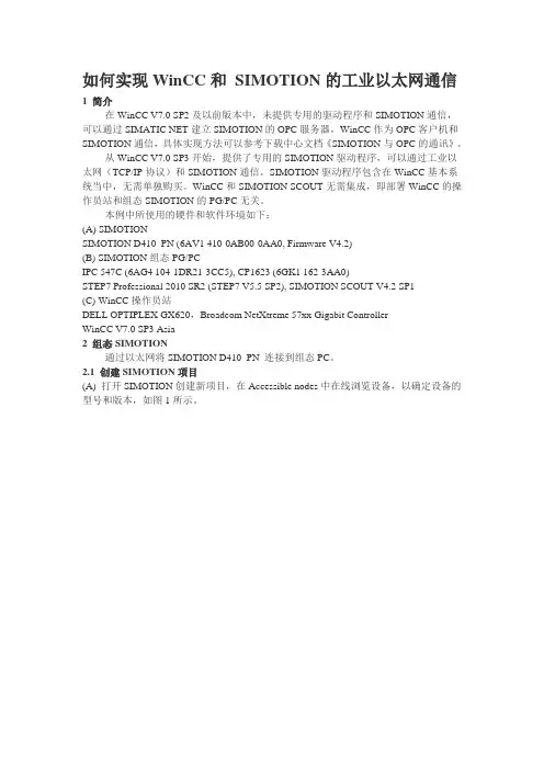 如何实现WinCC和 SIMOTION的工业以太网通信