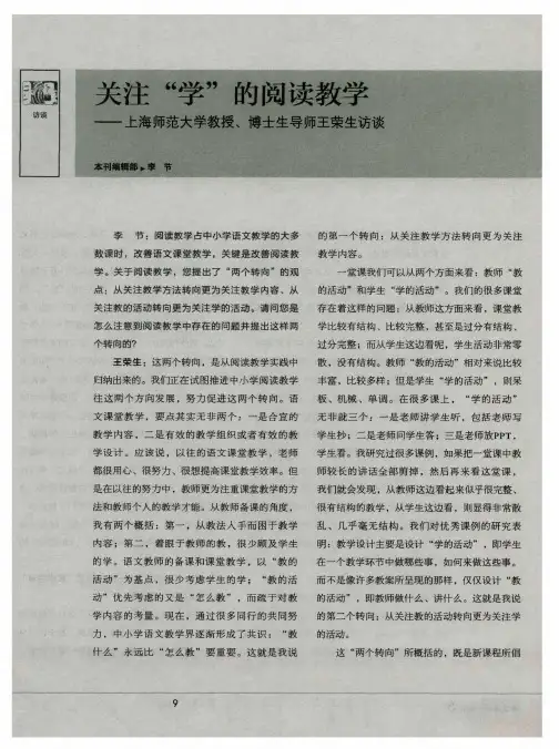 关注“学”的阅读教学——上海师范大学教授、博士生导师王荣生访谈