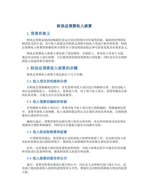 财政总预算收入核算
