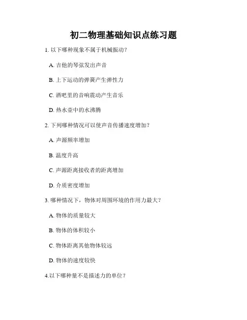 初二物理基础知识点练习题
