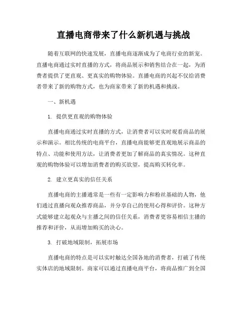 直播电商带来了什么新机遇与挑战