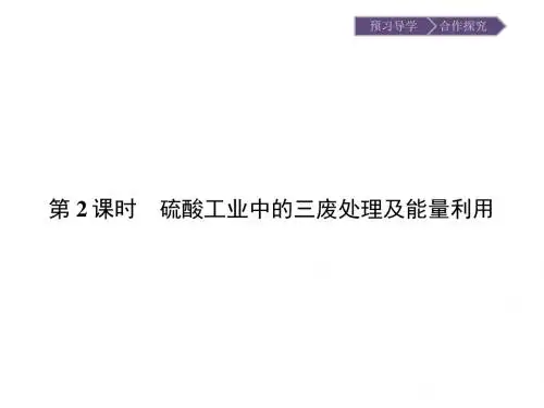 (人教)高二化学选修二课件：1.1.2硫酸工业中的三废处理及能量利用