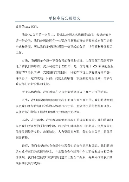 单位申请公函范文