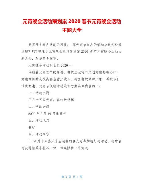 元宵晚会活动策划案2020春节元宵晚会活动主题大全