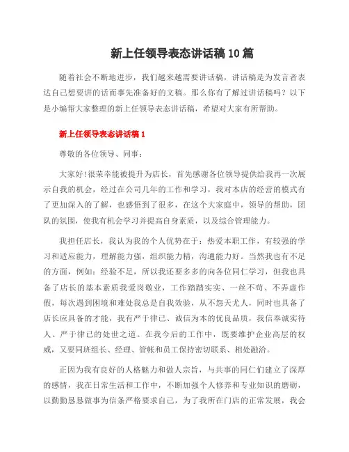 新上任领导表态讲话稿10篇