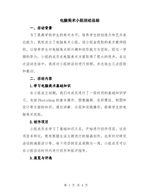 电脑美术小组活动总结