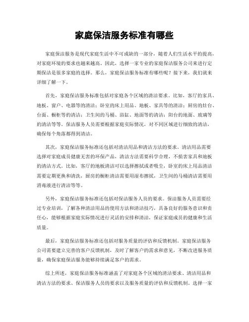 家庭保洁服务标准有哪些