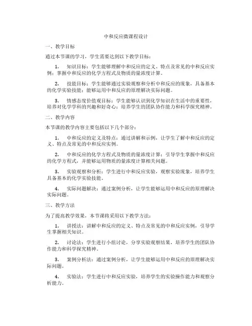 中和反应微课程设计