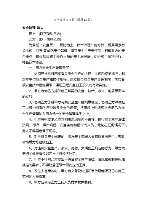 安全管理协议书（通用12篇）