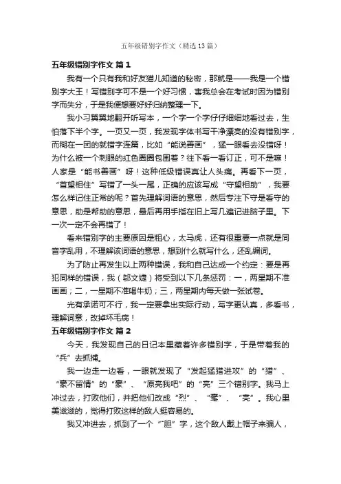 五年级错别字作文（精选13篇）