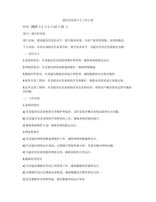 超市信息部个人工作计划