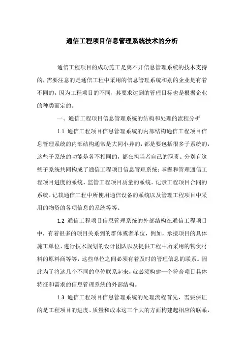 通信工程项目信息管理系统技术的分析