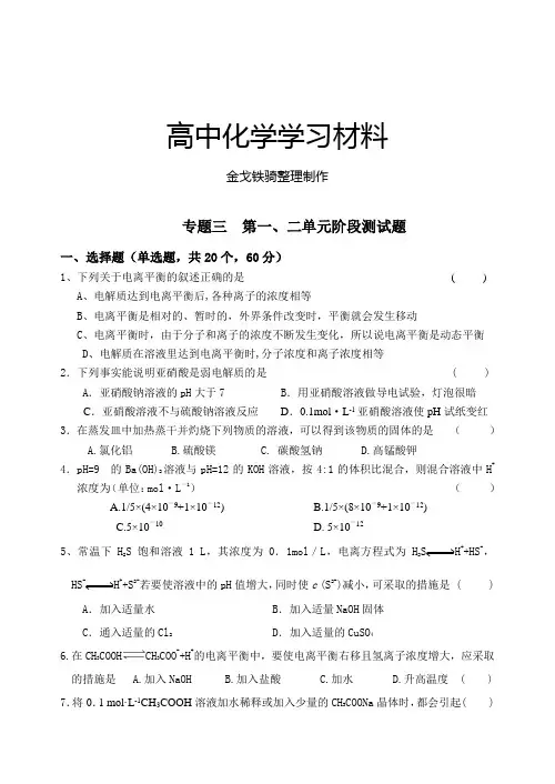 苏教版高中化学选修四专题三  第一、二单元阶段测试题