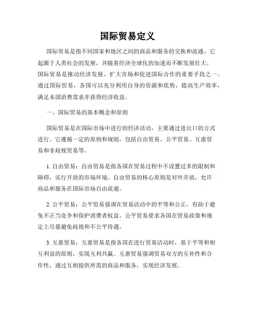 国际贸易定义