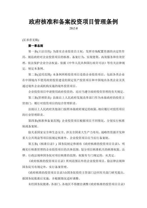 政府核准和备案投资项目管理条例