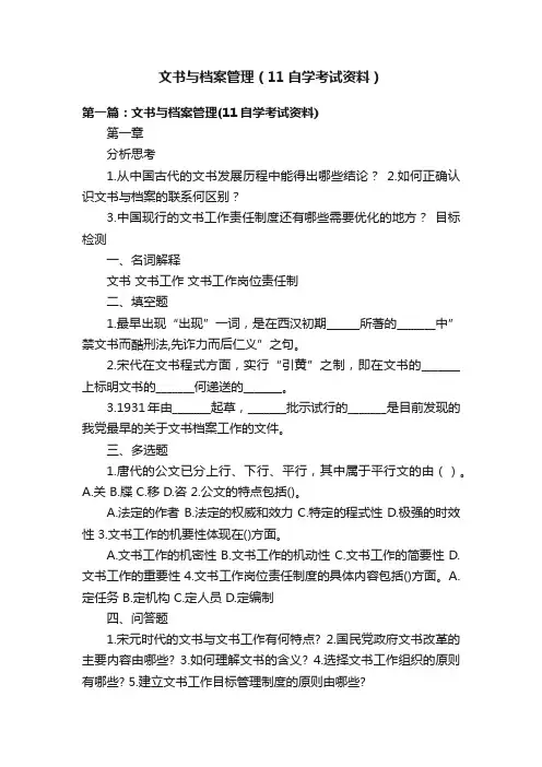 文书与档案管理（11自学考试资料）