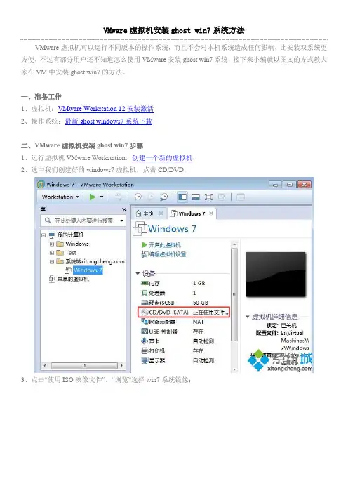VMware虚拟机安装ghost win7系统方法