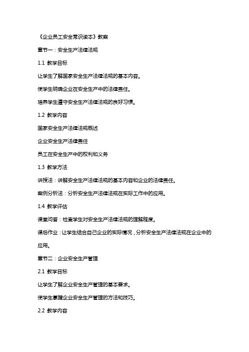 企业员工安全常识读本》教案