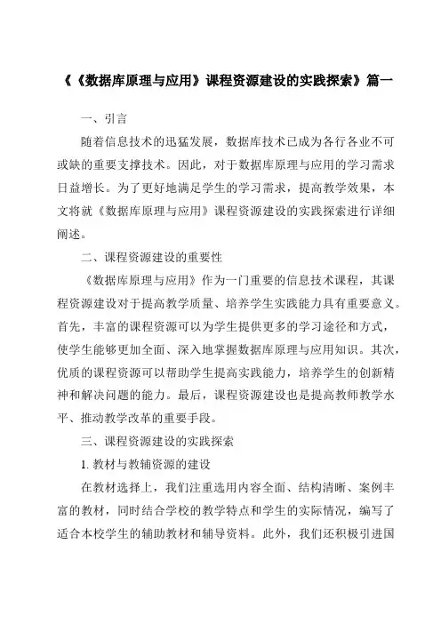 《2024年《数据库原理与应用》课程资源建设的实践探索》范文