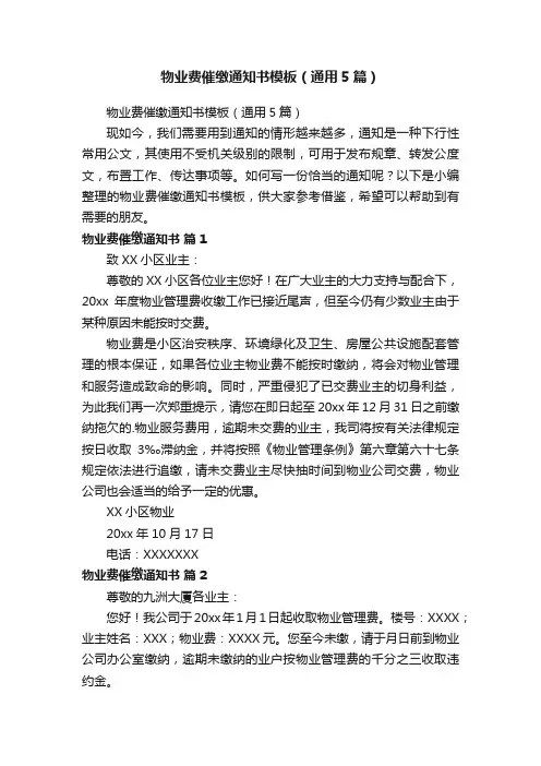 物业费催缴通知书模板（通用5篇）