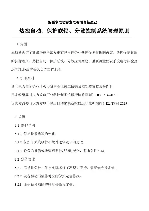 热控自动保护联锁分散控制系统管理标准