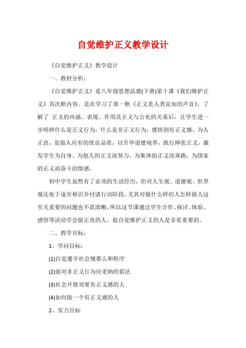自觉维护正义教学设计