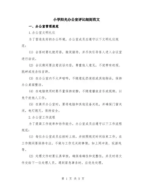 小学阳光办公室评比细则范文
