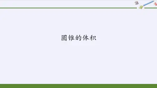 人教版六年级数学下圆锥的体积(共52张PPT)