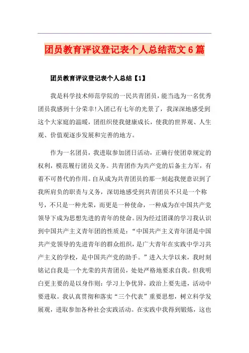 团员教育评议登记表个人总结范文6篇