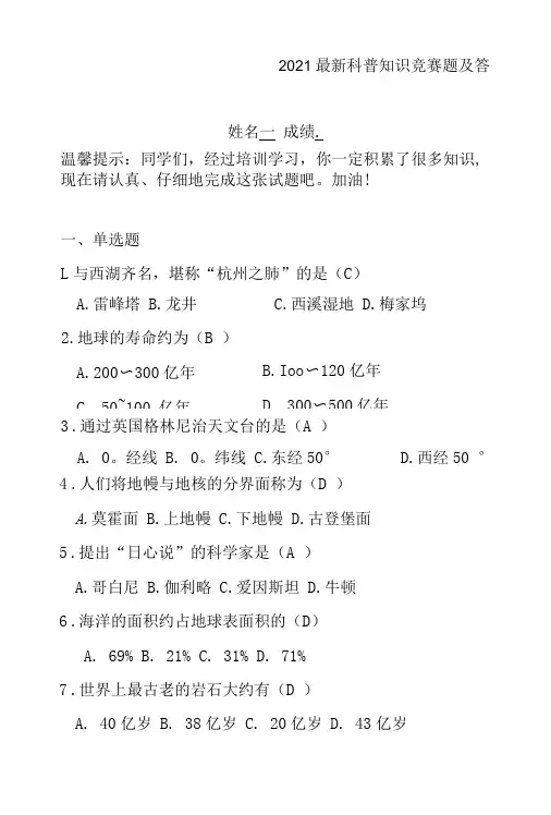 2021最新科普知识竞赛题及答案