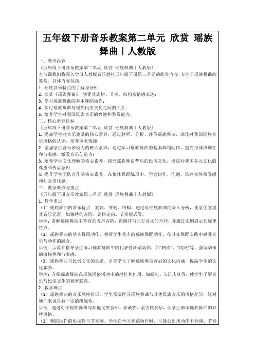 五年级下册音乐教案第二单元欣赏瑶族舞曲｜人教版