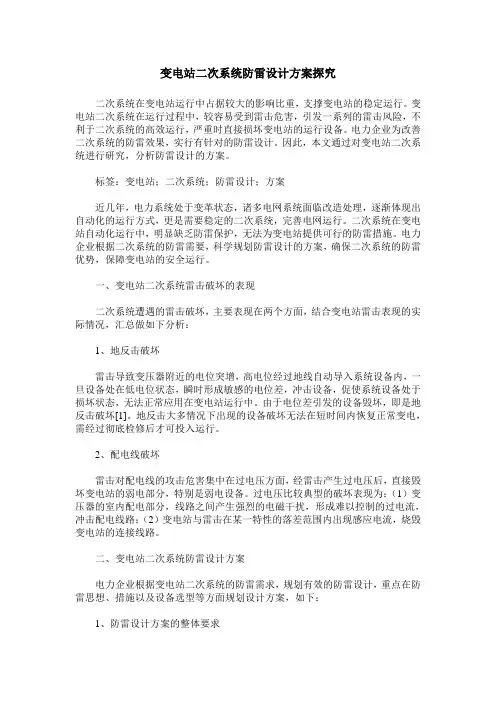 变电站二次系统防雷设计方案探究