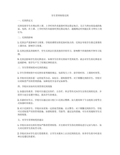 学生管理制度迟到