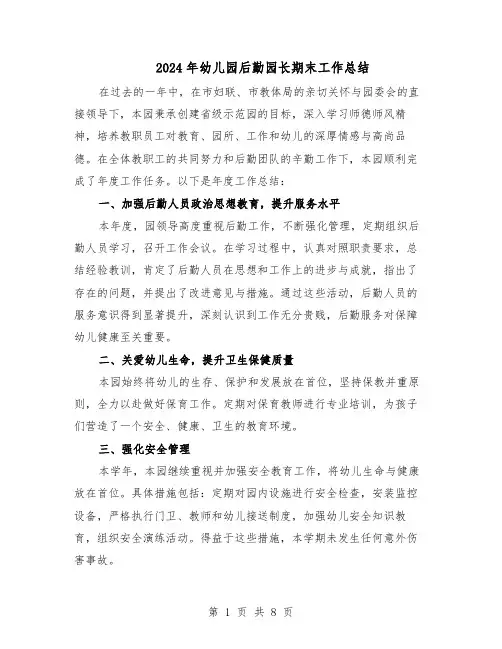 2024年幼儿园后勤园长期末工作总结（5篇）