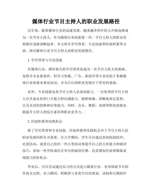 媒体行业节目主持人的职业发展路径