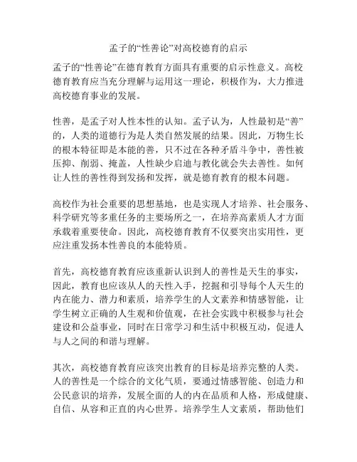 孟子的“性善论”对高校德育的启示